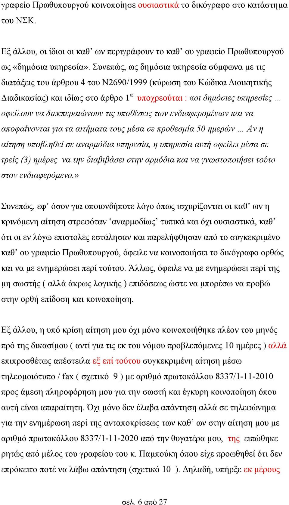 διεκπεραιώνουν τις υποθέσεις των ενδιαφερομένων και να αποφαίνονται για τα αιτήματα τους μέσα σε προθεσμία 50 ημερών Αν η αίτηση υποβληθεί σε αναρμόδια υπηρεσία, η υπηρεσία αυτή οφείλει μέσα σε τρείς