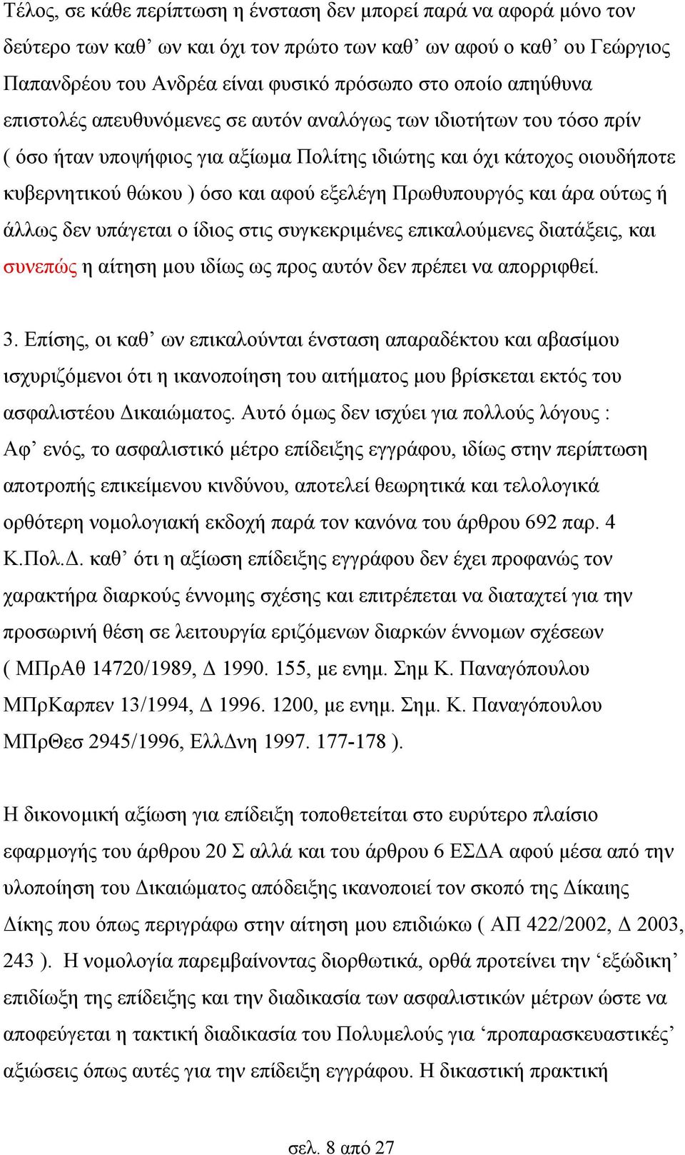 Πρωθυπουργός και άρα ούτως ή άλλως δεν υπάγεται ο ίδιος στις συγκεκριμένες επικαλούμενες διατάξεις, και συνεπώς η αίτηση μου ιδίως ως προς αυτόν δεν πρέπει να απορριφθεί. 3.