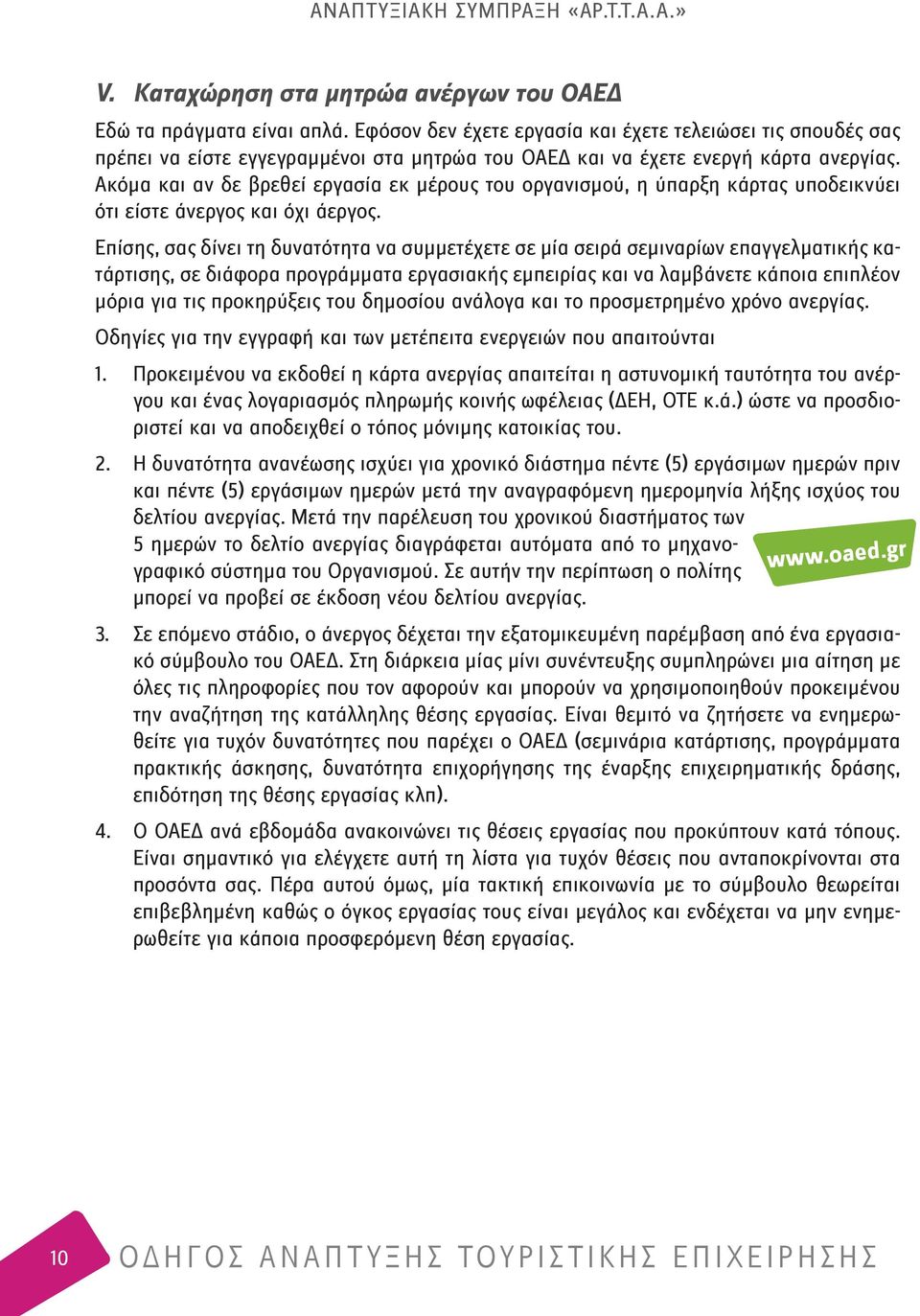 Ακόμα και αν δε βρεθεί εργασία εκ μέρους του οργανισμού, η ύπαρξη κάρτας υποδεικνύει ότι είστε άνεργος και όχι άεργος.