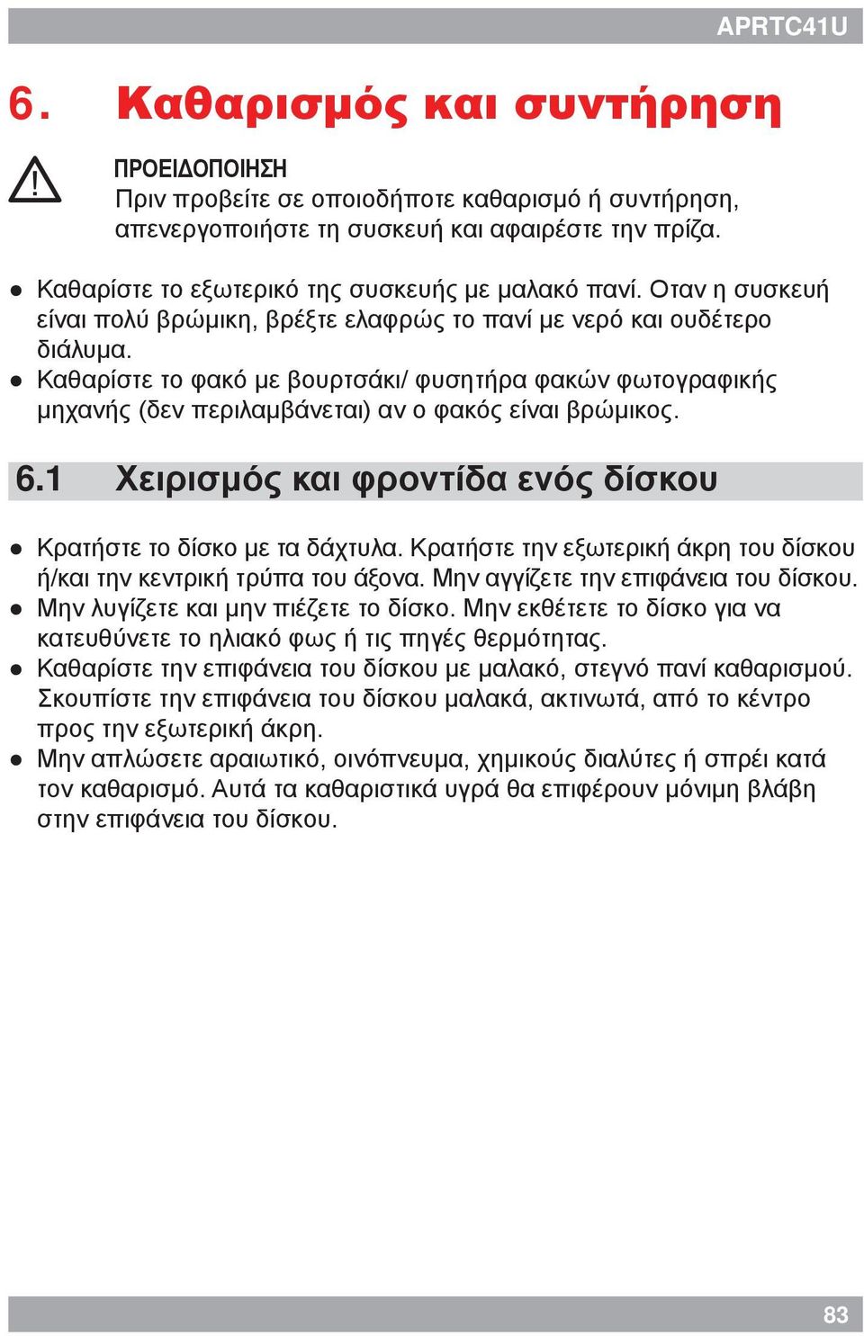 Καθαρίστε το φακό με βουρτσάκι/ φυσητήρα φακών φωτογραφικής μηχανής (δεν περιλαμβάνεται) αν ο φακός είναι βρώμικος. 6.1 Χειρισμός και φροντίδα ενός δίσκου Κρατήστε το δίσκο με τα δάχτυλα.