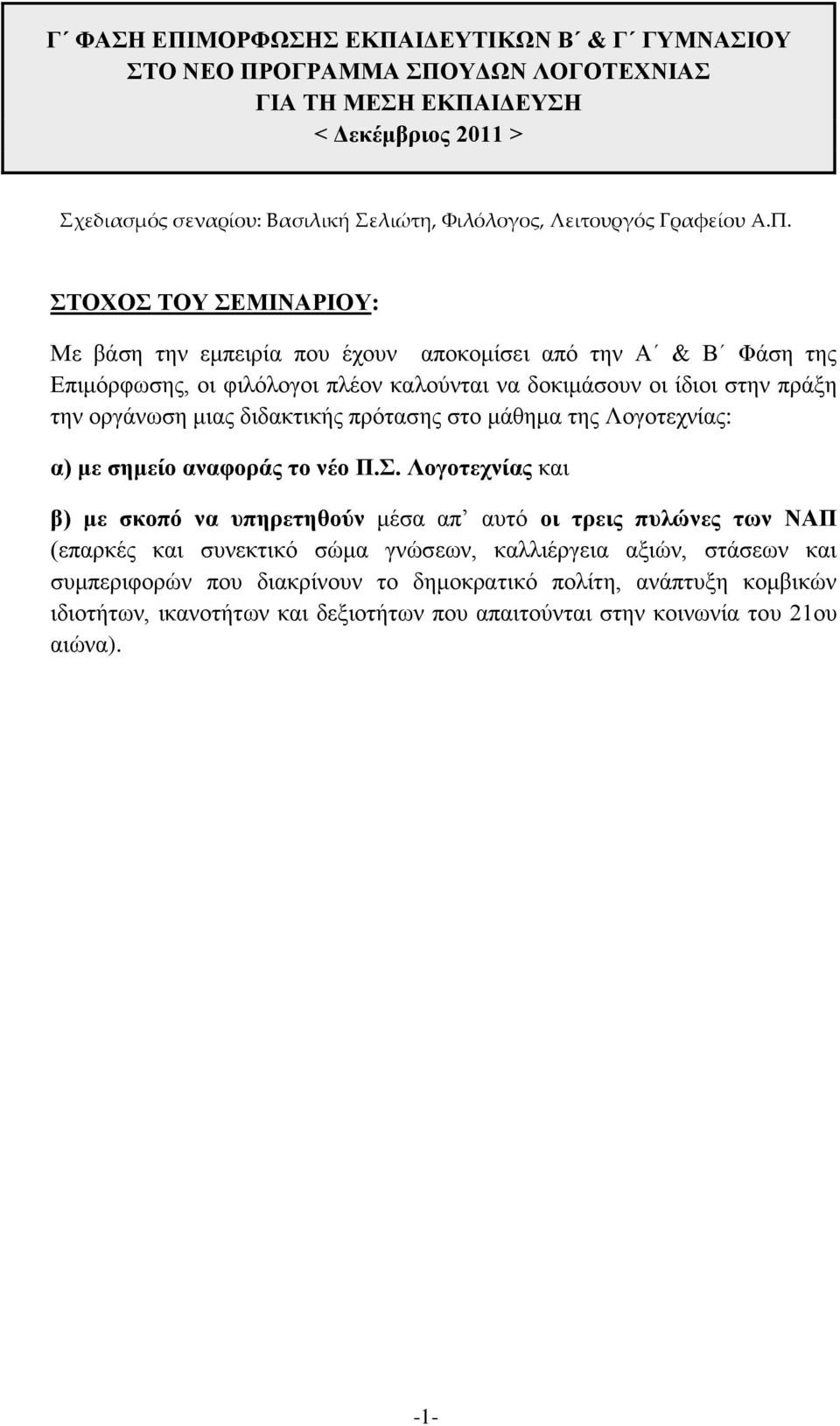 ΣΤΟΧΟΣ ΤΟΥ ΣΕΜΙΝΑΡΙΟΥ: Με βάση την εμπειρία που έχουν αποκομίσει από την Α & Β Φάση της Επιμόρφωσης, οι φιλόλογοι πλέον καλούνται να δοκιμάσουν οι ίδιοι στην πράξη την οργάνωση μιας διδακτικής