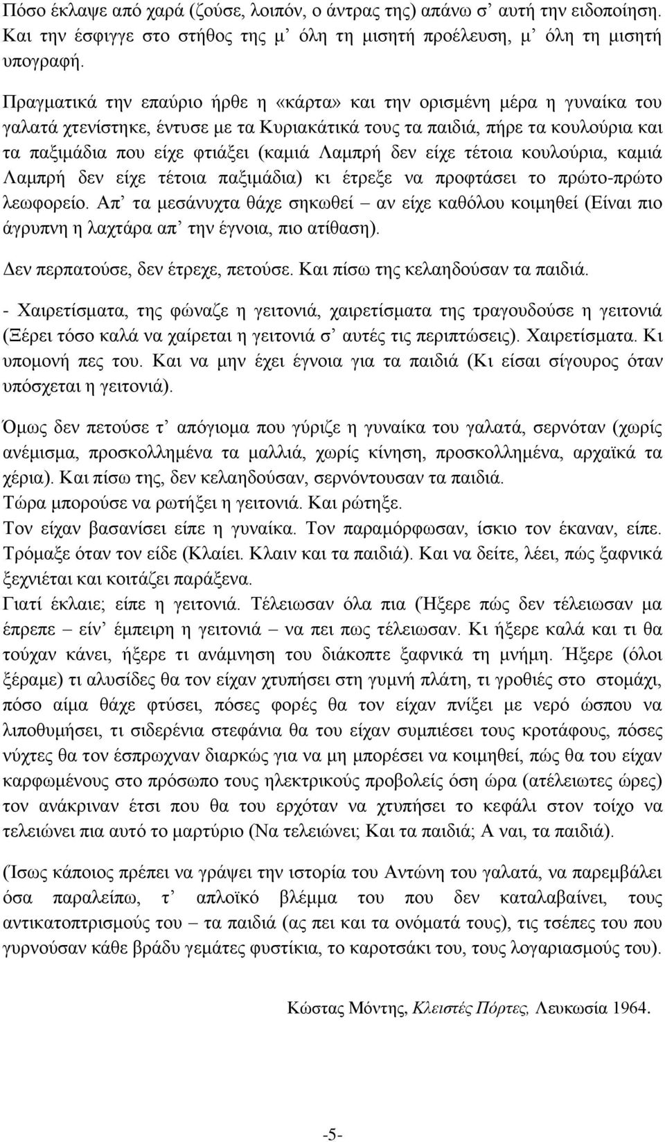 δεν είχε τέτοια κουλούρια, καμιά Λαμπρή δεν είχε τέτοια παξιμάδια) κι έτρεξε να προφτάσει το πρώτο-πρώτο λεωφορείο.