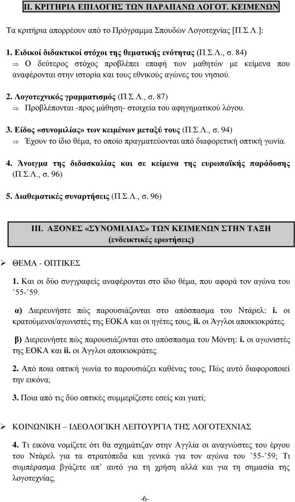 87) Προβλέπονται -προς μάθηση- στοιχεία του αφηγηματικού λόγου. 3. Είδος «συνομιλίας» των κειμένων μεταξύ τους (Π.Σ.Λ., σ. 94) Έχουν το ίδιο θέμα, το οποίο πραγματεύονται από διαφορετική οπτική γωνία.