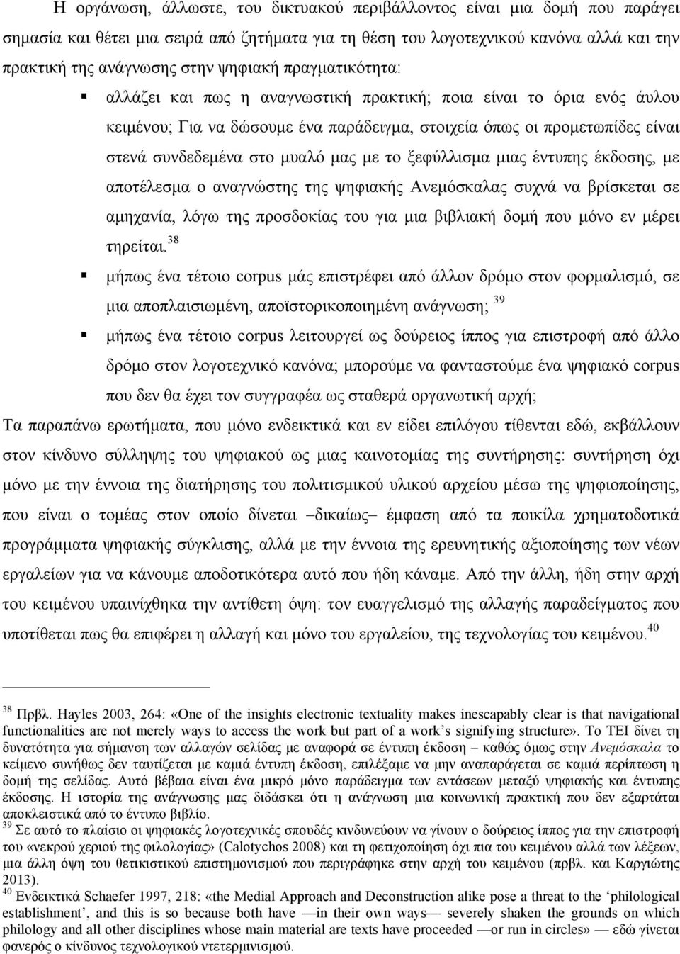 αλλάζει και πως η αναγνωστική πρακτική; ποια είναι το όρια ενός άυλου κειµένου; Για να δώσουµε ένα παράδειγµα, στοιχεία όπως οι προµετωπίδες είναι στενά συνδεδεµένα στο µυαλό µας µε το ξεφύλλισµα