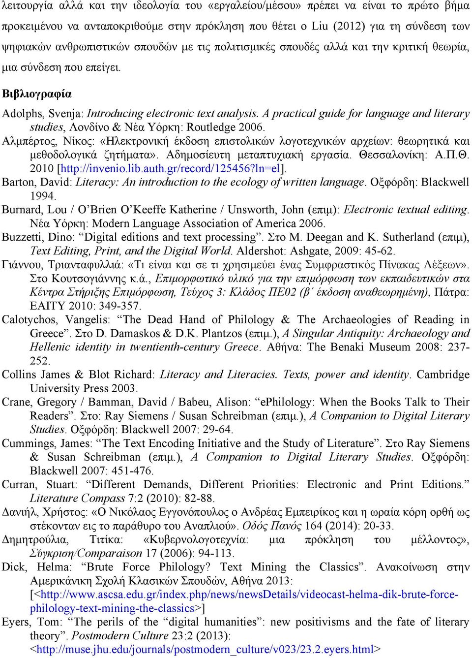 A practical guide for language and literary studies, Λονδίνο & Νέα Υόρκη: Routledge 2006. Αλµπέρτος, Νίκος: «Ηλεκτρονική έκδοση επιστολικών λογοτεχνικών αρχείων: θεωρητικά και µεθοδολογικά ζητήµατα».