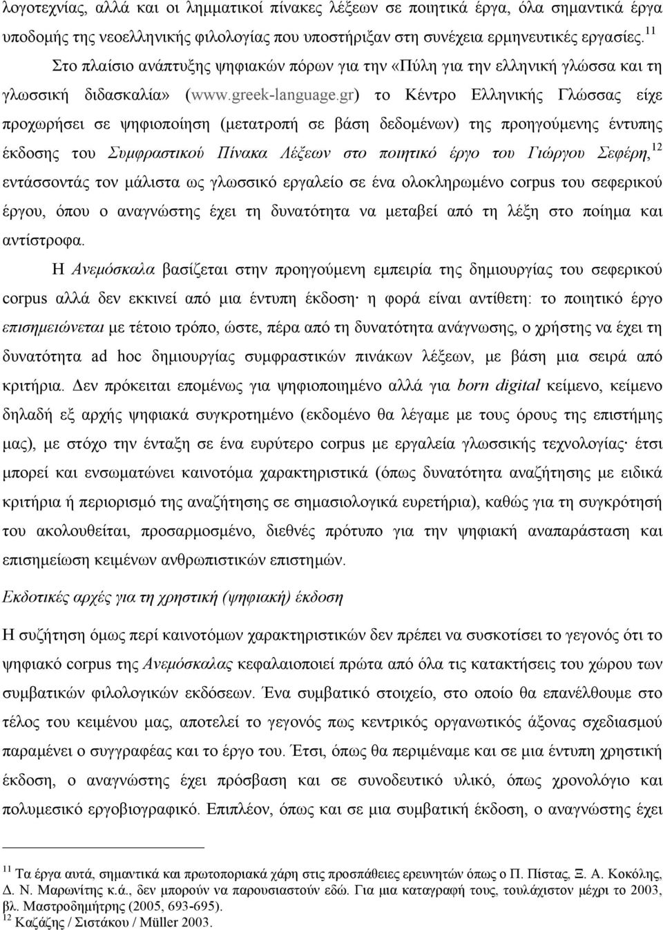 gr) το Κέντρο Ελληνικής Γλώσσας είχε προχωρήσει σε ψηφιοποίηση (µετατροπή σε βάση δεδοµένων) της προηγούµενης έντυπης έκδοσης του Συµφραστικού Πίνακα Λέξεων στο ποιητικό έργο του Γιώργου Σεφέρη, 12