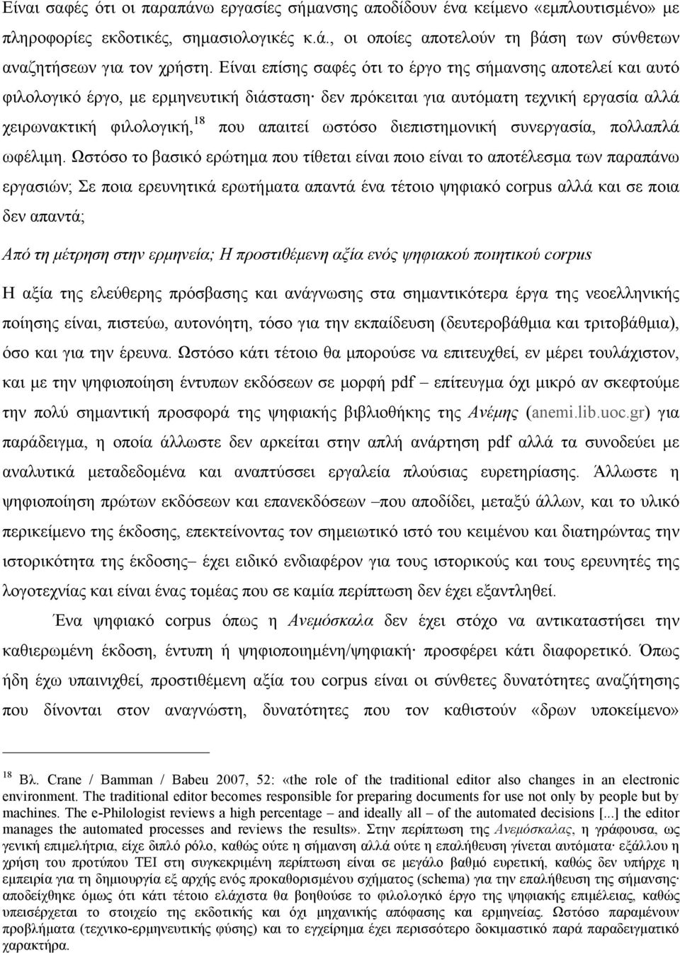 διεπιστηµονική συνεργασία, πολλαπλά ωφέλιµη.