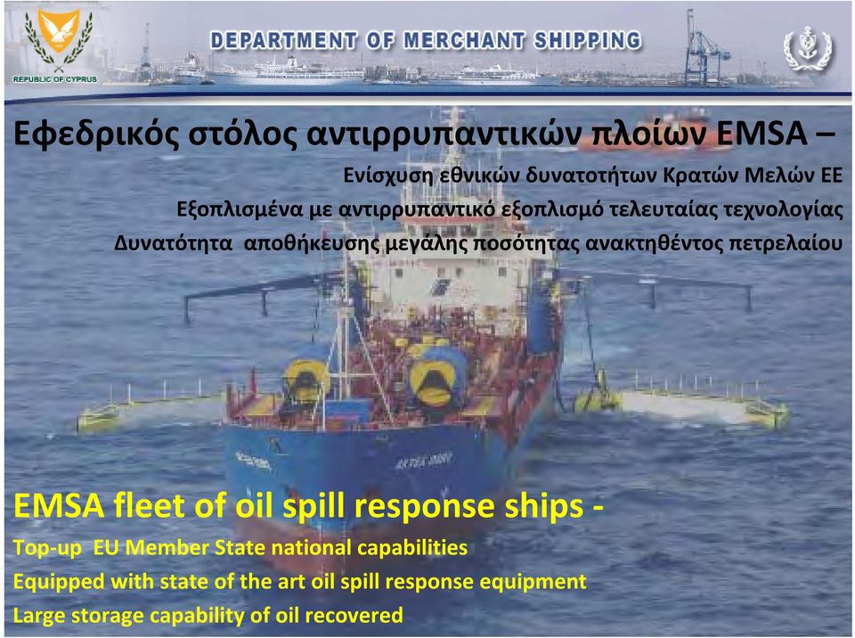 ποσότητας ανακτηθέντος πετρελαίου EMSA fleet of oil spill response ships Top up EU Member State