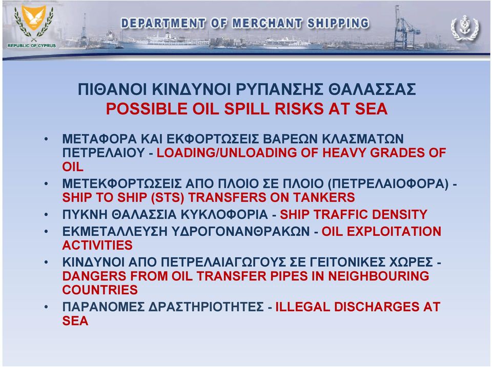 TANKERS ΠΥΚΝΗ ΘΑΛΑΣΣΙΑ ΚΥΚΛΟΦΟΡΙΑ - SHIP TRAFFIC DENSITY ΕΚΜΕΤΑΛΛΕΥΣΗ ΥΔΡΟΓΟΝΑΝΘΡΑΚΩΝ - OIL EXPLΟITATION ACTIVITIES ΚΙΝΔΥΝΟΙ ΑΠΟ