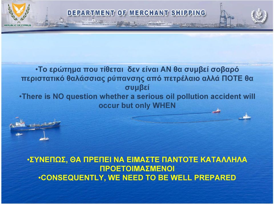 serious oil pollution accident will occur but only WHEN ΣΥΝΕΠΩΣ, ΘΑ ΠΡΕΠΕΙ ΝΑ