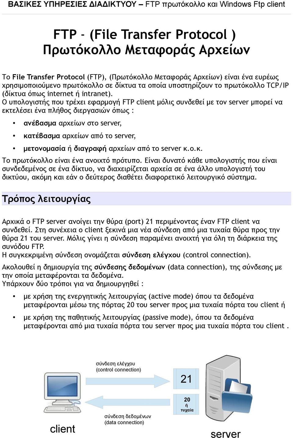 Ο υπολογιστής που τρέχει εφαρμογή FTP client μόλις συνδεθεί με τον server μπορεί να εκτελέσει ένα πλήθος διεργασιών όπως : ανέβασμα αρχείων στο server, κατέβασμα αρχείων από το server, μετονομασία ή