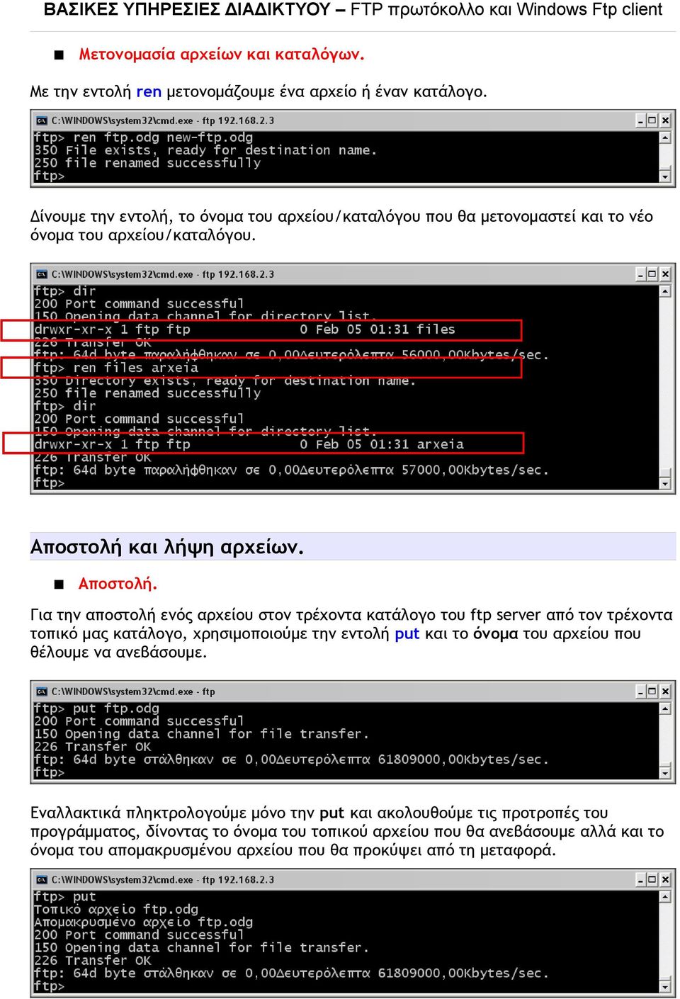 και λήψη αρχείων. Αποστολή.