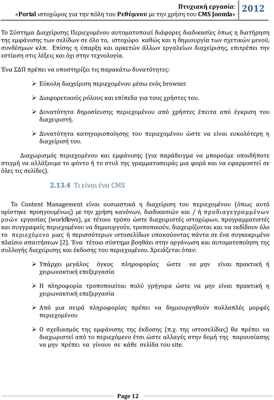 Ένα ΣΔΠ πρέπει να υποστηρίζει τις παρακάτω δυνατότητες: Εύκολη διαχείριση περιεχομένου μέσω ενός browser. Διαφορετικούς ρόλους και επίπεδα για τους χρήστες του.