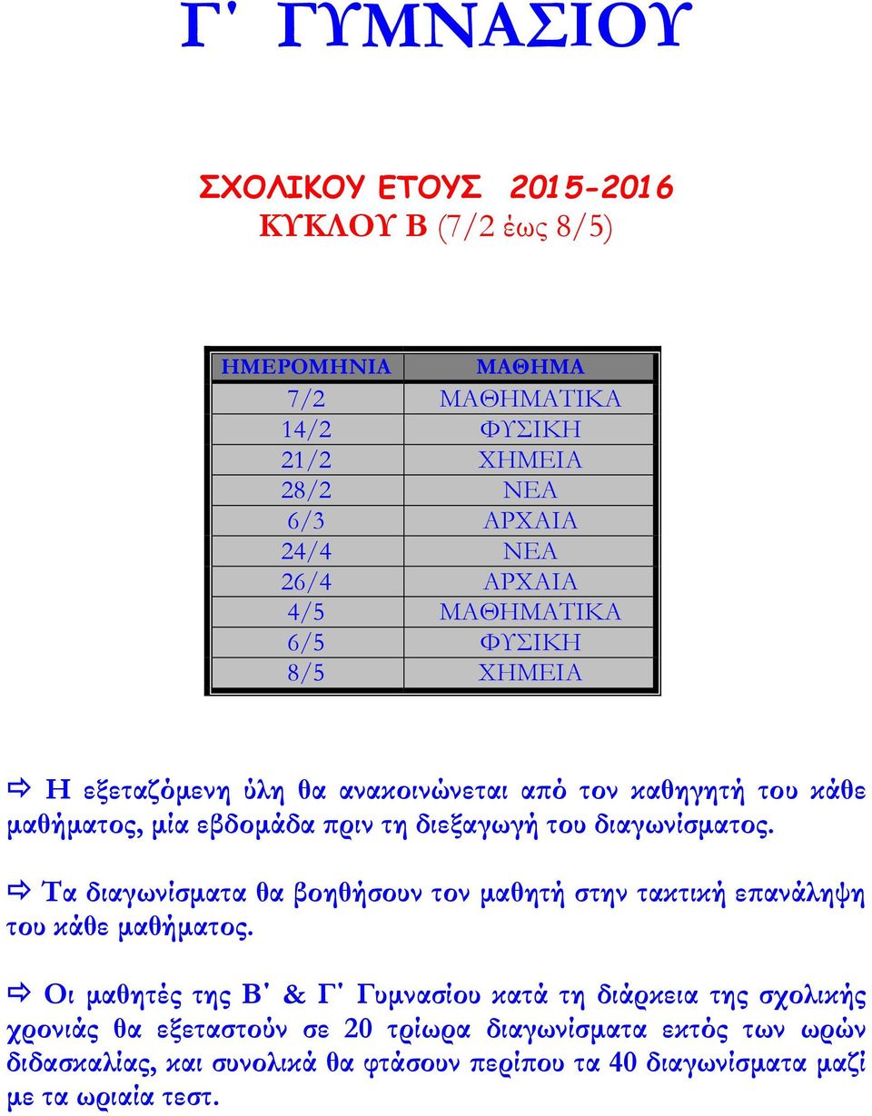 διαγωνίσματος. Τα διαγωνίσματα θα βοηθήσουν τον μαθητή στην τακτική επανάληψη του κάθε μαθήματος.