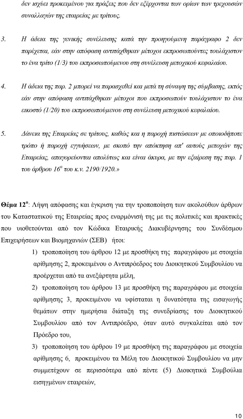 μετοχικού κεφαλαίου. 4. Η άδεια της παρ.