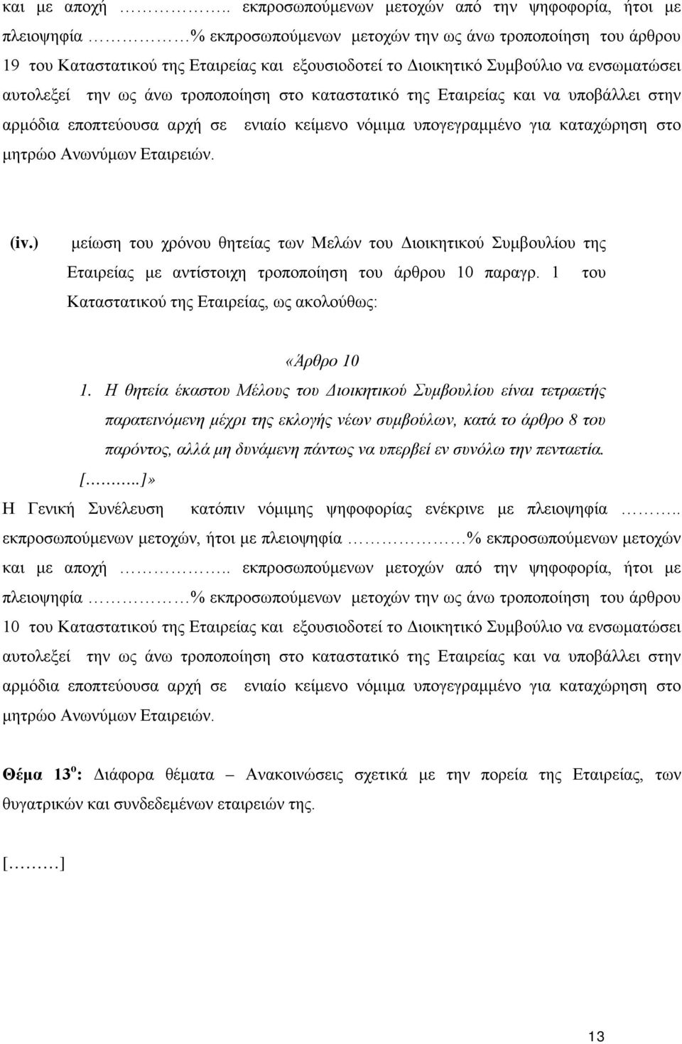 να ενσωματώσει αυτολεξεί την ως άνω τροποποίηση στο καταστατικό της Εταιρείας και να υποβάλλει στην αρμόδια εποπτεύουσα αρχή σε ενιαίο κείμενο νόμιμα υπογεγραμμένο για καταχώρηση στο μητρώο Ανωνύμων