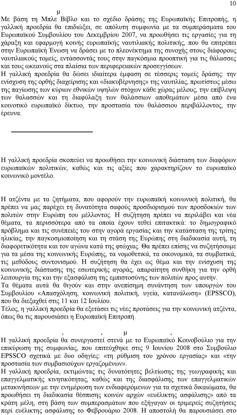 δράσει µε το πλεονέκτηµα της συνοχής στους διάφορους ναυτιλιακούς τοµείς, εντάσσοντάς τους στην παγκόσµια προοπτική για τις θάλασσες και τους ωκεανούς στα πλαίσια των περιφερειακών προσεγγίσεων.