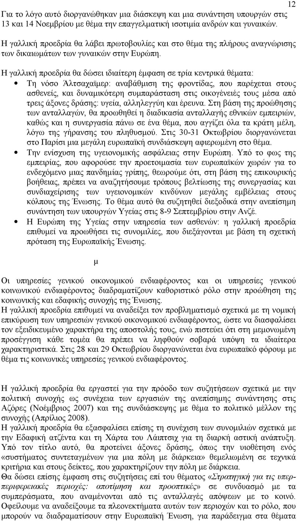 Υγεία Η γαλλική προεδρία θα δώσει ιδιαίτερη έµφαση σε τρία κεντρικά θέµατα: Τη νόσο Άλτσαχαϊµερ: αναβάθµιση της φροντίδας, που παρέχεται στους ασθενείς, και δυναµικότερη συµπαράσταση στις οικογένειές