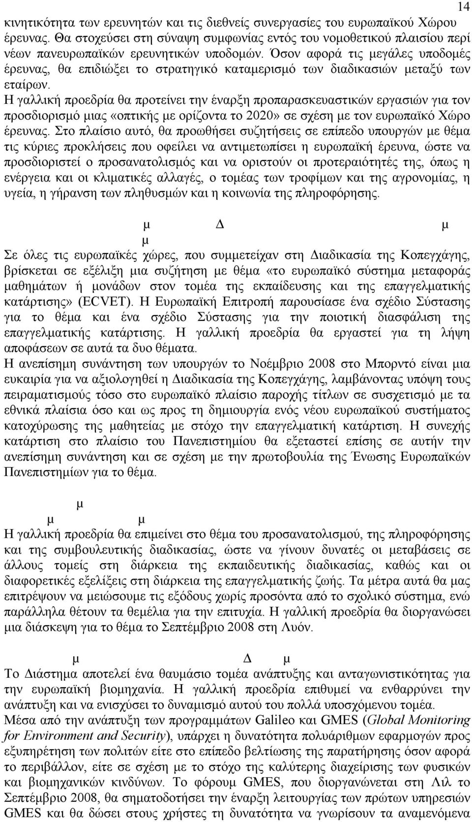 Η γαλλική προεδρία θα προτείνει την έναρξη προπαρασκευαστικών εργασιών για τον προσδιορισµό µιας «οπτικής µε ορίζοντα το 2020» σε σχέση µε τον ευρωπαϊκό Χώρο έρευνας.