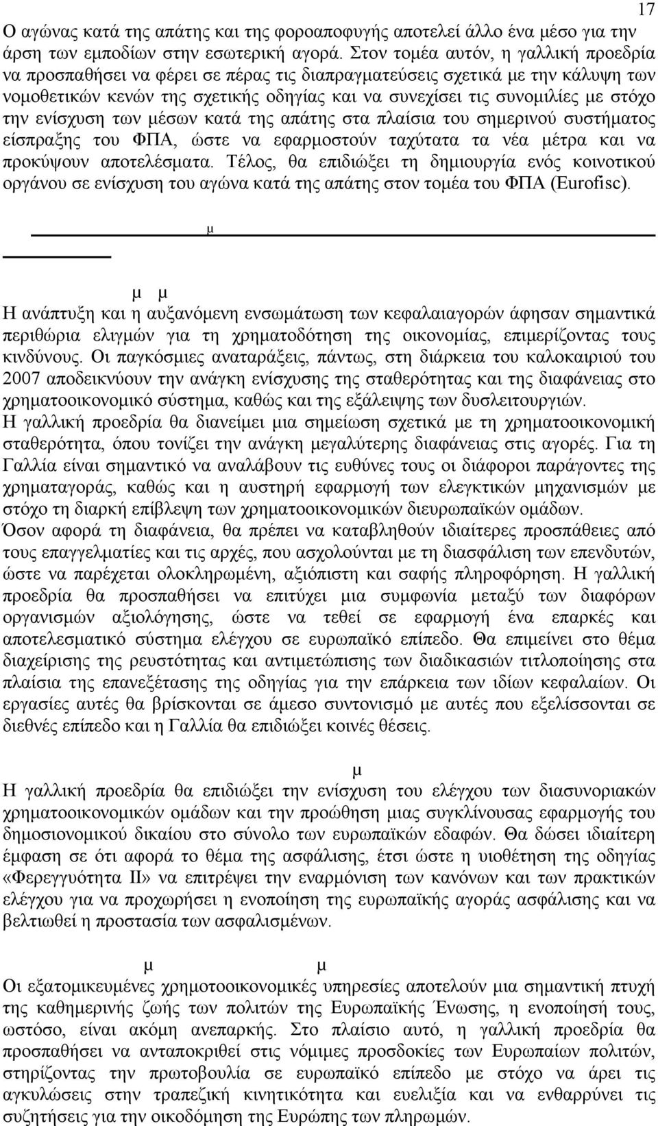 την ενίσχυση των µέσων κατά της απάτης στα πλαίσια του σηµερινού συστήµατος είσπραξης του ΦΠΑ, ώστε να εφαρµοστούν ταχύτατα τα νέα µέτρα και να προκύψουν αποτελέσµατα.