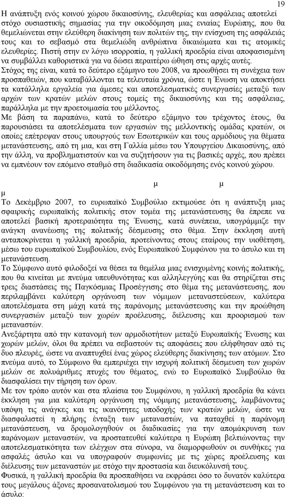 Πιστή στην εν λόγω ισορροπία, η γαλλική προεδρία είναι αποφασισµένη να συµβάλλει καθοριστικά για να δώσει περαιτέρω ώθηση στις αρχές αυτές.