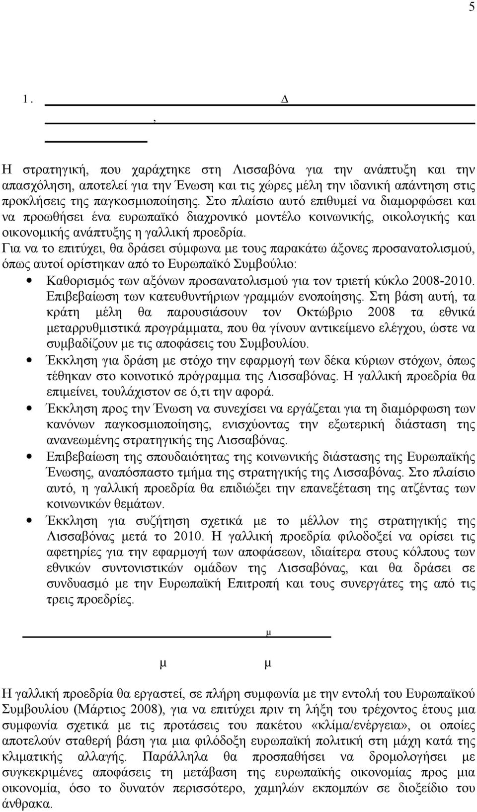 Στο πλαίσιο αυτό επιθυµεί να διαµορφώσει και να προωθήσει ένα ευρωπαϊκό διαχρονικό µοντέλο κοινωνικής, οικολογικής και οικονοµικής ανάπτυξης η γαλλική προεδρία.