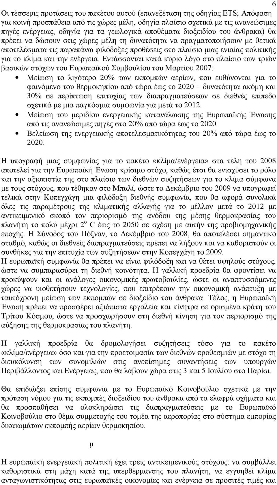 πολιτικής για το κλίµα και την ενέργεια.