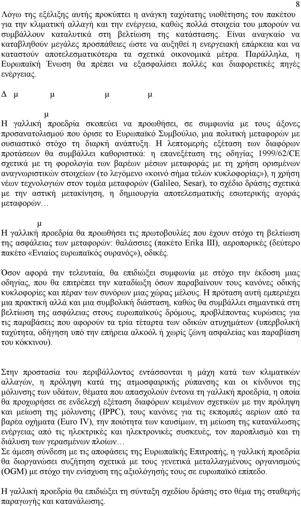 Παράλληλα, η Ευρωπαϊκή Ένωση θα πρέπει να εξασφαλίσει πολλές και διαφορετικές πηγές ενέργειας.