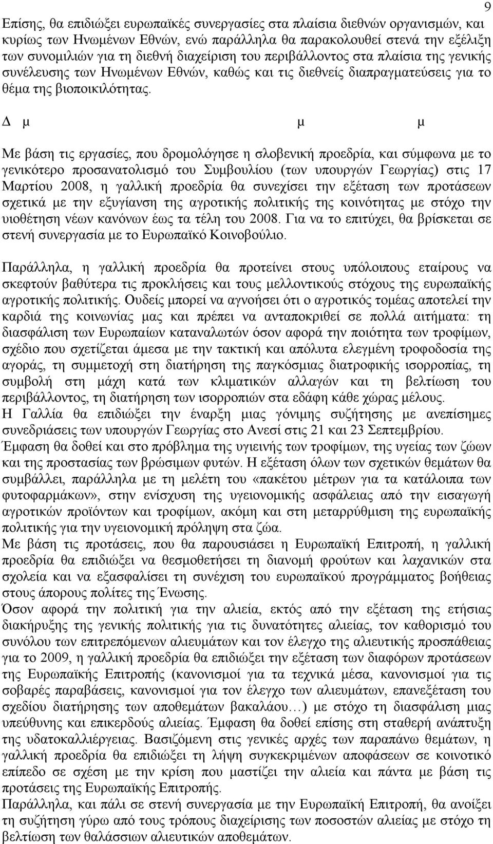 ιαµόρφωση κοινής πολιτικής στον αγροτικό τοµέα και την αλιεία µε στόχο το αύριο Με βάση τις εργασίες, που δροµολόγησε η σλοβενική προεδρία, και σύµφωνα µε το γενικότερο προσανατολισµό του Συµβουλίου