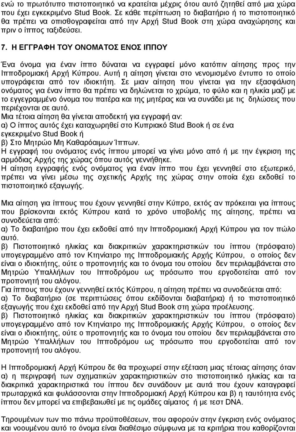 Η ΕΓΓΡΑΦΗ ΤΟΥ ΟΝΟΜΑΤΟΣ ΕΝΟΣ ΙΠΠΟΥ Ένα όνομα για έναν ίππο δύναται να εγγραφεί μόνο κατόπιν αίτησης προς την Ιπποδρομιακή Αρχή Κύπρου.