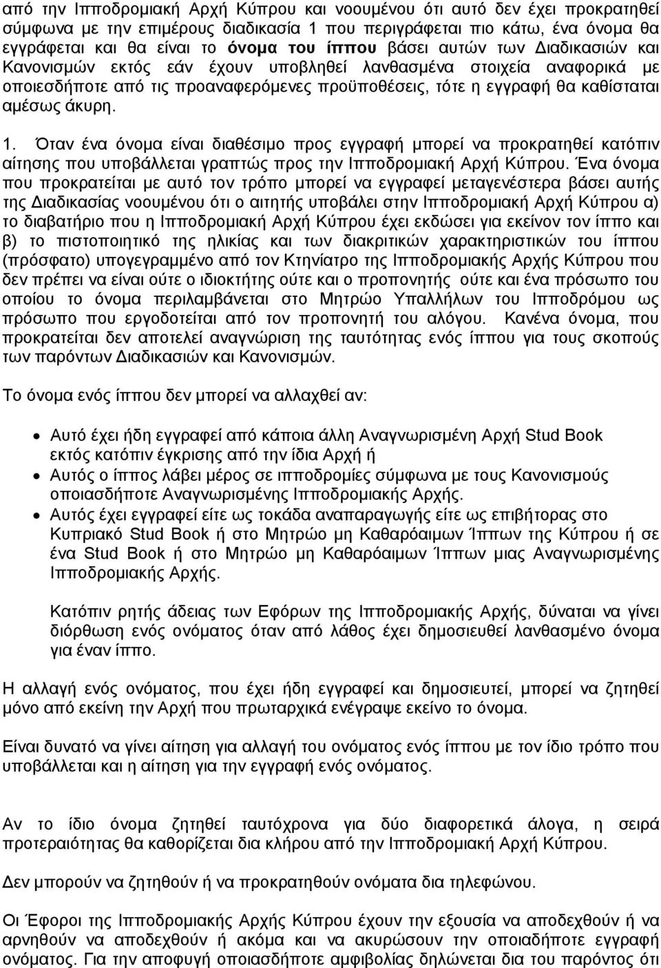 Όταν ένα όνομα είναι διαθέσιμο προς εγγραφή μπορεί να προκρατηθεί κατόπιν αίτησης που υποβάλλεται γραπτώς προς την Ιπποδρομιακή Αρχή Κύπρου.