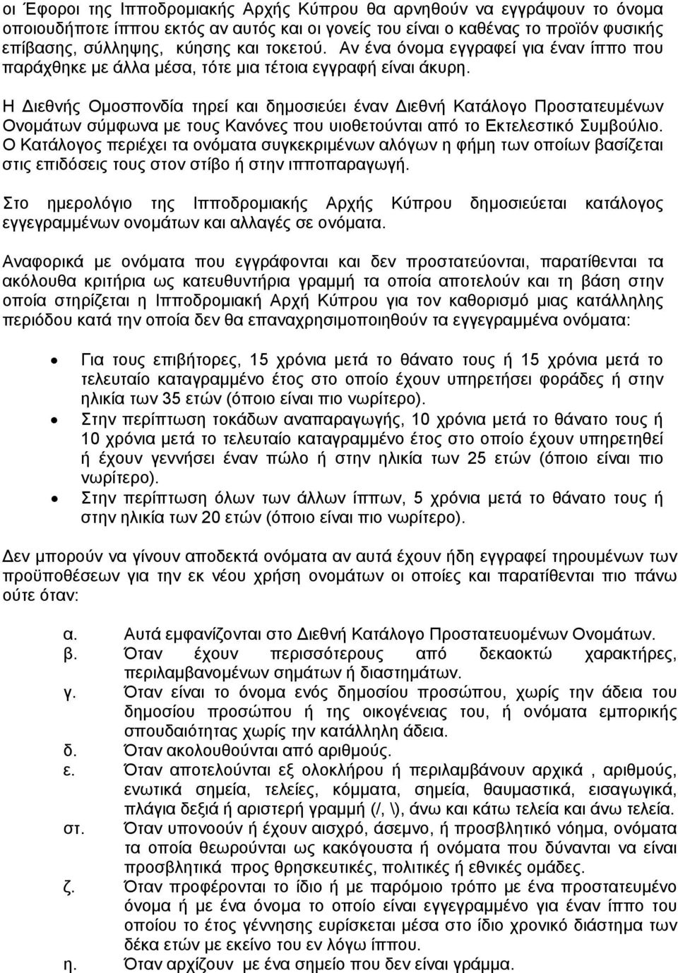 Η Διεθνής Ομοσπονδία τηρεί και δημοσιεύει έναν Διεθνή Κατάλογο Προστατευμένων Ονομάτων σύμφωνα με τους Κανόνες που υιοθετούνται από το Εκτελεστικό Συμβούλιο.