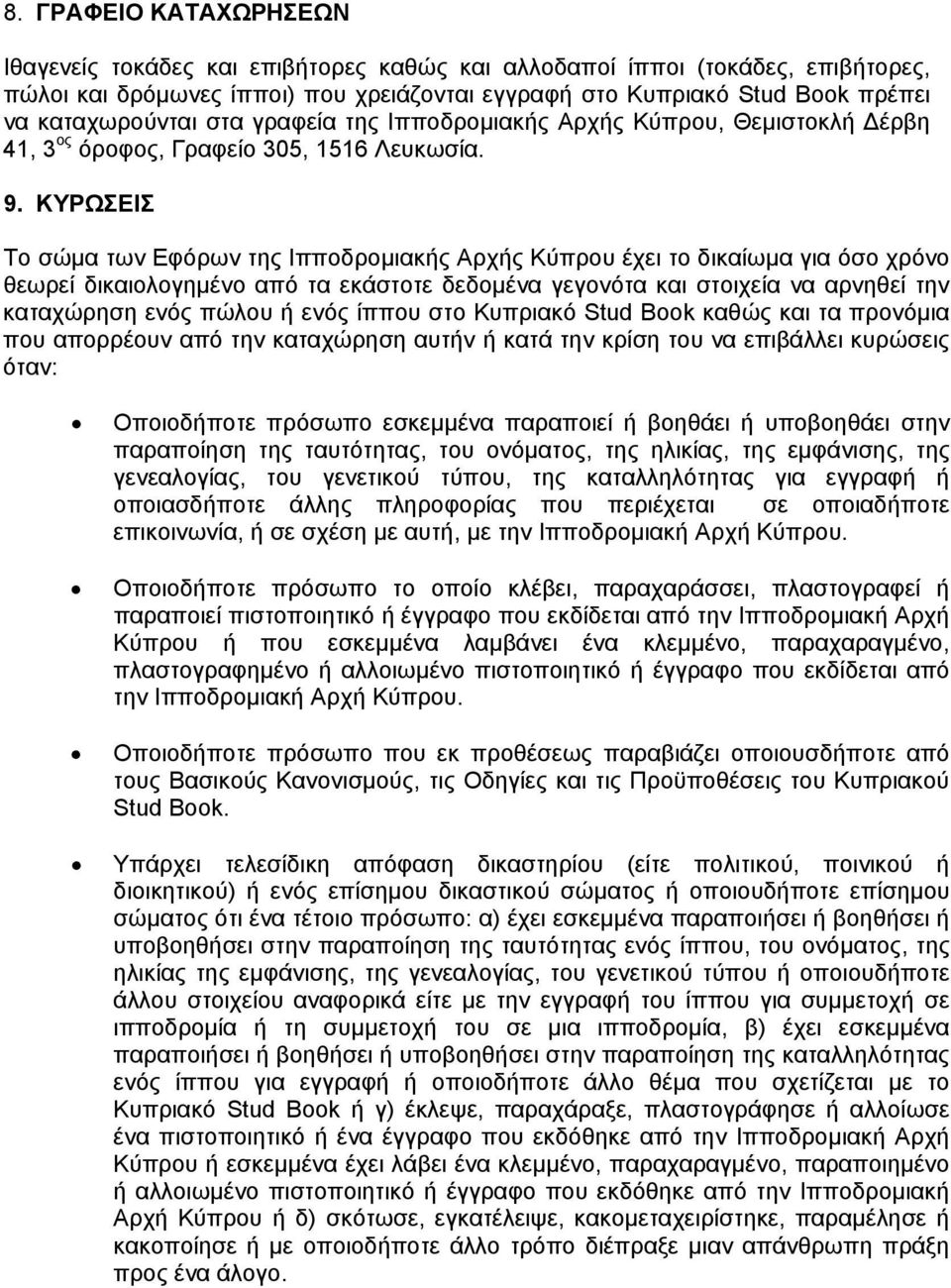 ΚΥΡΩΣΕΙΣ Το σώμα των Εφόρων της Ιπποδρομιακής Αρχής Κύπρου έχει το δικαίωμα για όσο χρόνο θεωρεί δικαιολογημένο από τα εκάστοτε δεδομένα γεγονότα και στοιχεία να αρνηθεί την καταχώρηση ενός πώλου ή