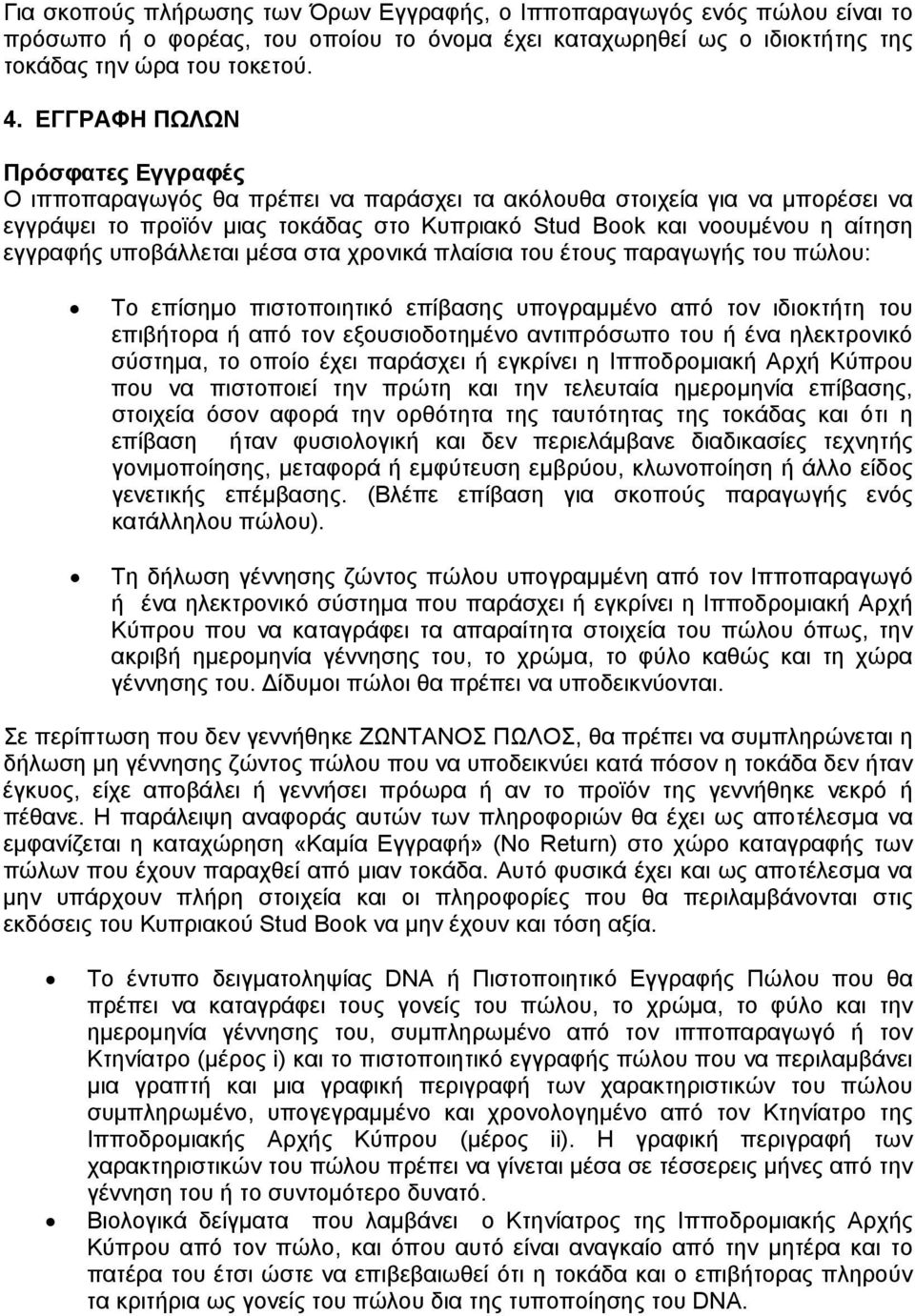 υποβάλλεται μέσα στα χρονικά πλαίσια του έτους παραγωγής του πώλου: Το επίσημο πιστοποιητικό επίβασης υπογραμμένο από τον ιδιοκτήτη του επιβήτορα ή από τον εξουσιοδοτημένο αντιπρόσωπο του ή ένα