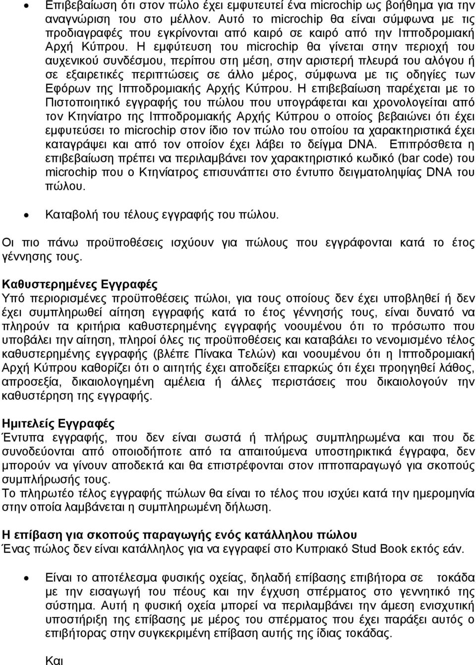 Η εμφύτευση του microchip θα γίνεται στην περιοχή του αυχενικού συνδέσμου, περίπου στη μέση, στην αριστερή πλευρά του αλόγου ή σε εξαιρετικές περιπτώσεις σε άλλο μέρος, σύμφωνα με τις οδηγίες των