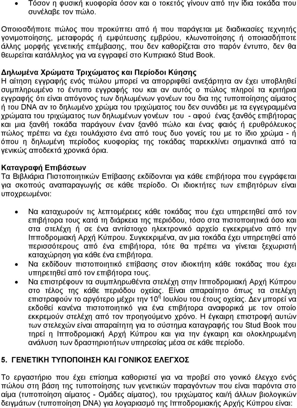 καθορίζεται στο παρόν έντυπο, δεν θα θεωρείται κατάλληλος για να εγγραφεί στο Κυπριακό Stud Book.