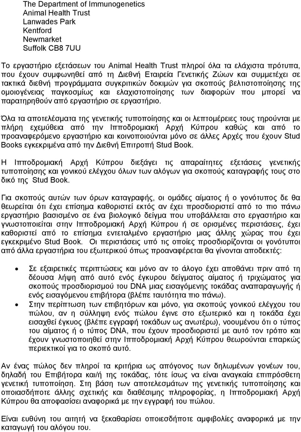 διαφορών που μπορεί να παρατηρηθούν από εργαστήριο σε εργαστήριο.