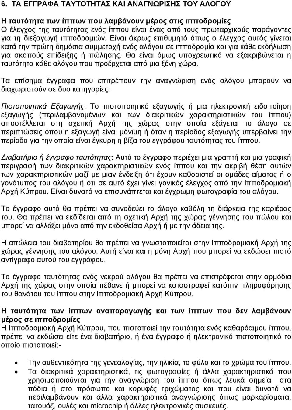 Θα είναι όμως υποχρεωτικό να εξακριβώνεται η ταυτότητα κάθε αλόγου που προέρχεται από μια ξένη χώρα.