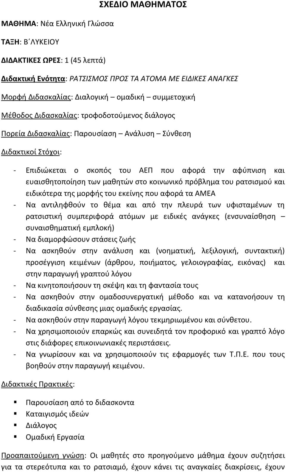 κοινωνικό πρόβλθμα του ρατςιςμοφ και ειδικότερα τθσ μορφισ του εκείνθσ που αφορά τα ΑΜΕΑ - Να αντιλθφκοφν το κζμα και από τθν πλευρά των υφιςταμζνων τθ ρατςιςτικι ςυμπεριφορά ατόμων με ειδικζσ