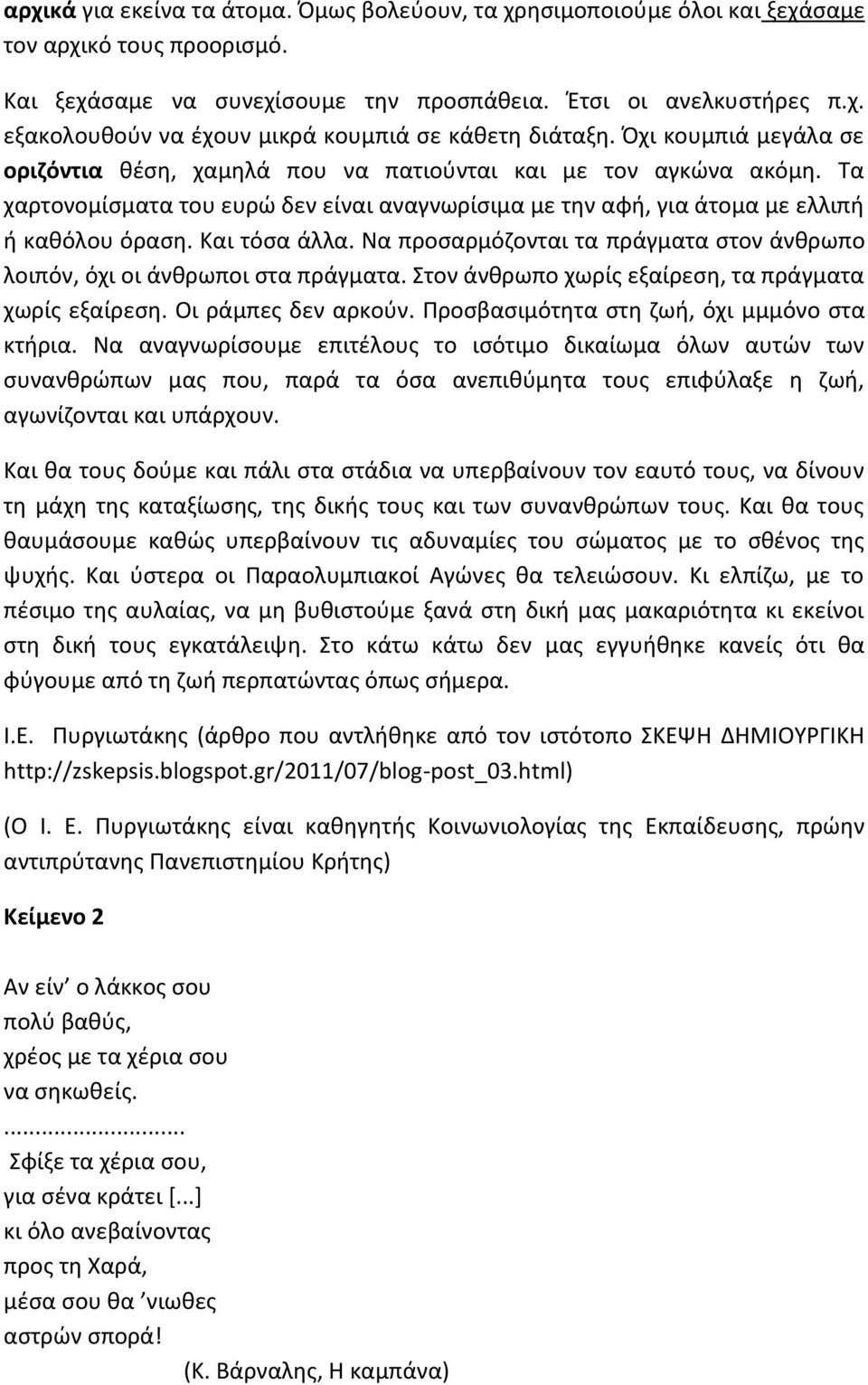 Και τόςα άλλα. Να προςαρμόηονται τα πράγματα ςτον άνκρωπο λοιπόν, όχι οι άνκρωποι ςτα πράγματα. τον άνκρωπο χωρίσ εξαίρεςθ, τα πράγματα χωρίσ εξαίρεςθ. Οι ράμπεσ δεν αρκοφν.