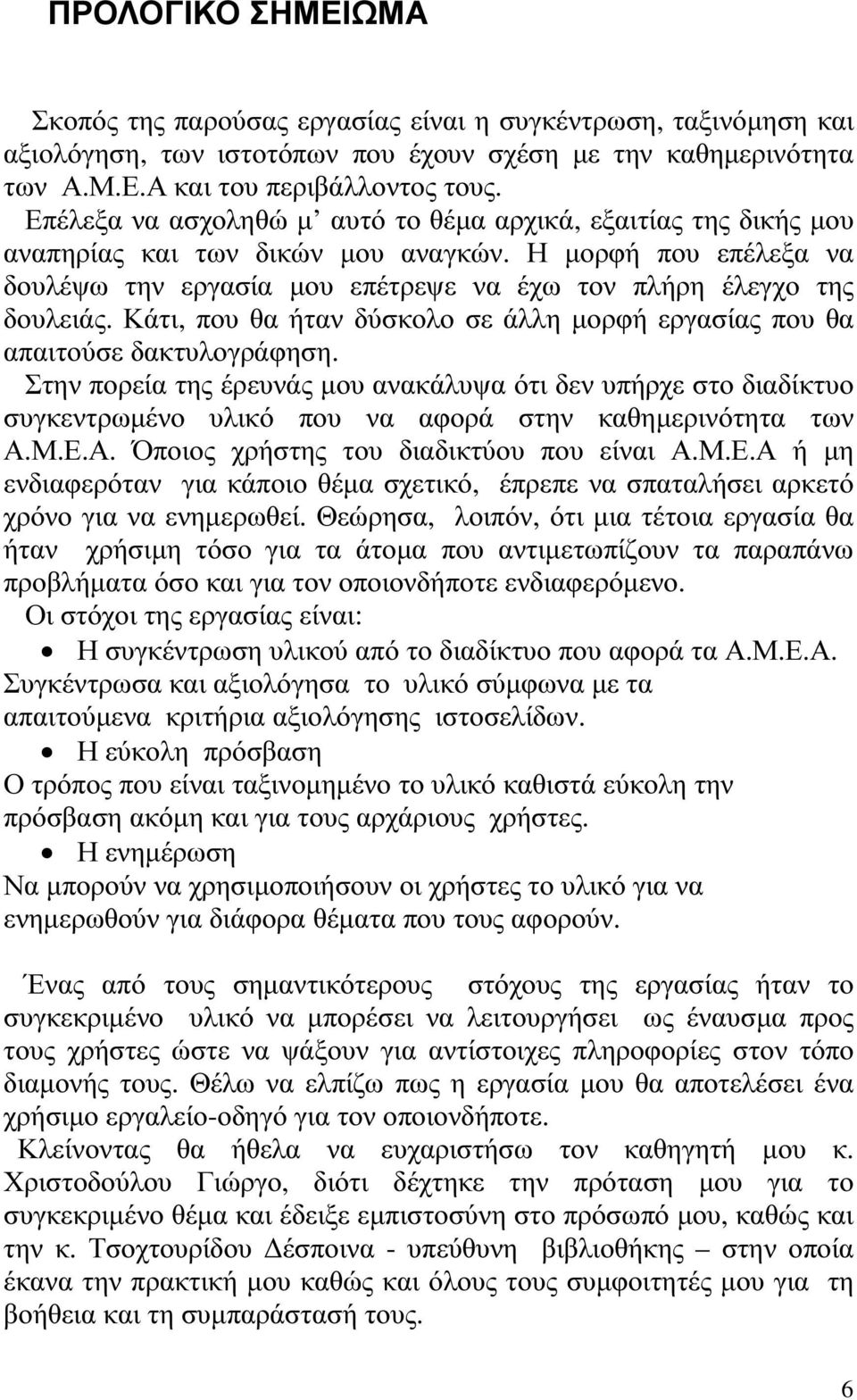 Κάτι, που θα ήταν δύσκολο σε άλλη µορφή εργασίας που θα απαιτούσε δακτυλογράφηση.