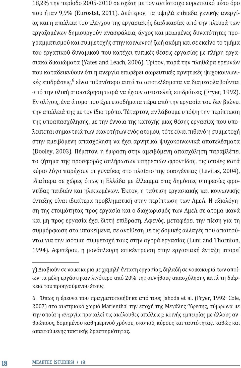 και συμμετοχής στην κοινωνική ζωή ακόμη και σε εκείνο το τμήμα του εργατικού δυναμικού που κατέχει τυπικές θέσεις εργασίας με πλήρη εργασιακά δικαιώματα (Yates and Leach, 2006).