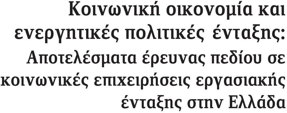 Αποτελέσματα έρευνας πεδίου σε