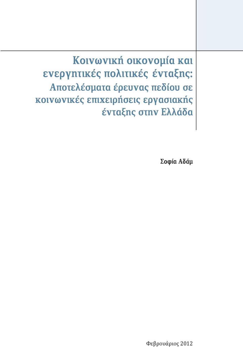 πεδίου σε κοινωνικές επιχειρήσεις