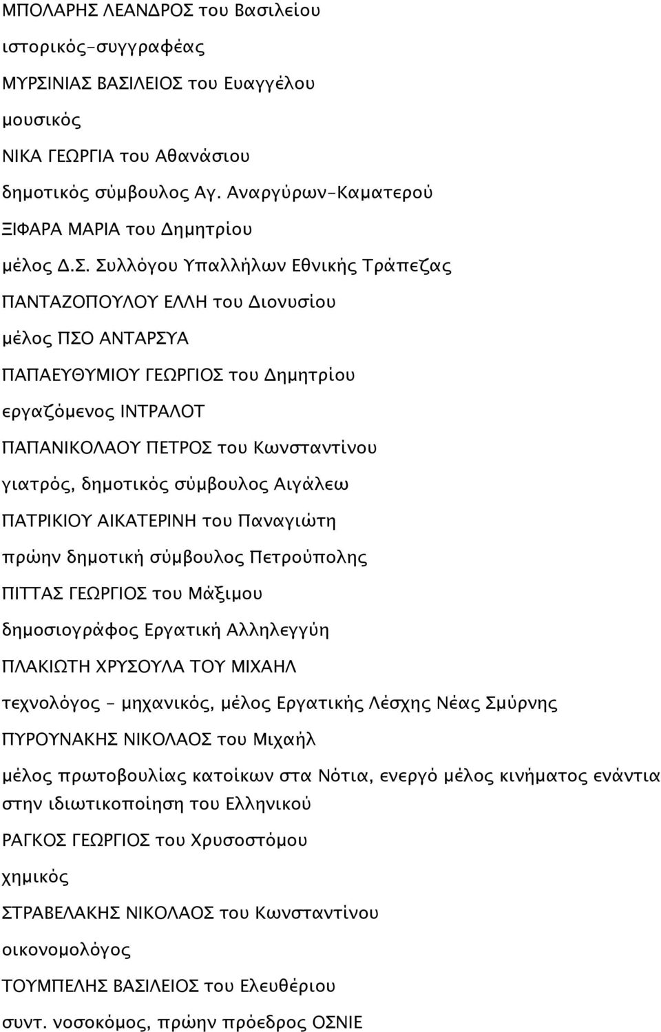 Συλλόγου Υπαλλήλων Εθνικής Τράπεζας ΠΑΝΤΑΖΟΠΟΥΛΟΥ ΕΛΛΗ του Διονυσίου μέλος ΠΣΟ ΑΝΤΑΡΣΥΑ ΠΑΠΑΕΥΘΥΜΙΟΥ ΓΕΩΡΓΙΟΣ του Δημητρίου εργαζόμενος ΙΝΤΡΑΛΟΤ ΠΑΠΑΝΙΚΟΛΑΟΥ ΠΕΤΡΟΣ του Κωνσταντίνου γιατρός,