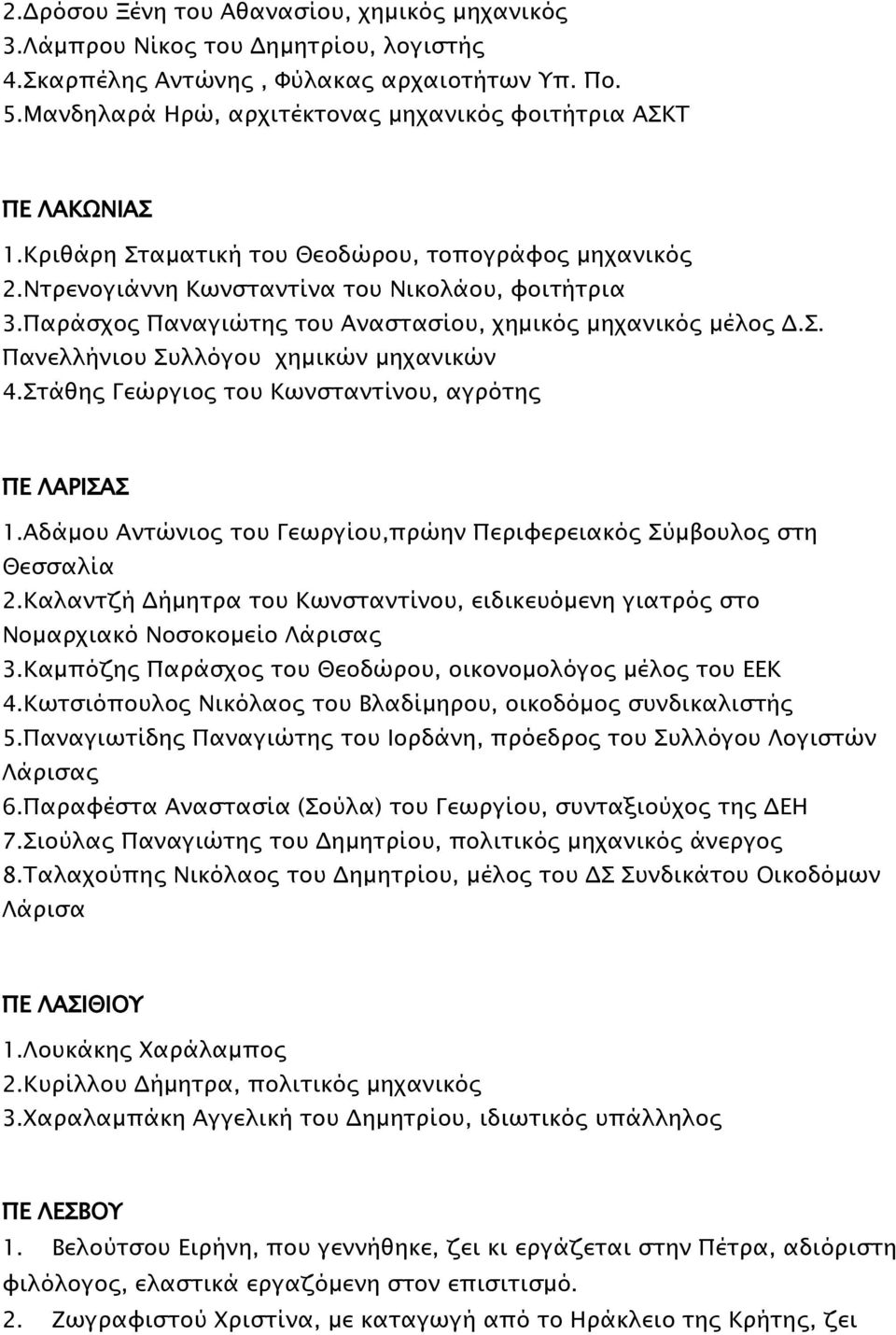 Παράσχος Παναγιώτης του Αναστασίου, χημικός μηχανικός μέλος Δ.Σ. Πανελλήνιου Συλλόγου χημικών μηχανικών 4.Στάθης Γεώργιος του Κωνσταντίνου, αγρότης ΠΕ ΛΑΡΙΣΑΣ 1.