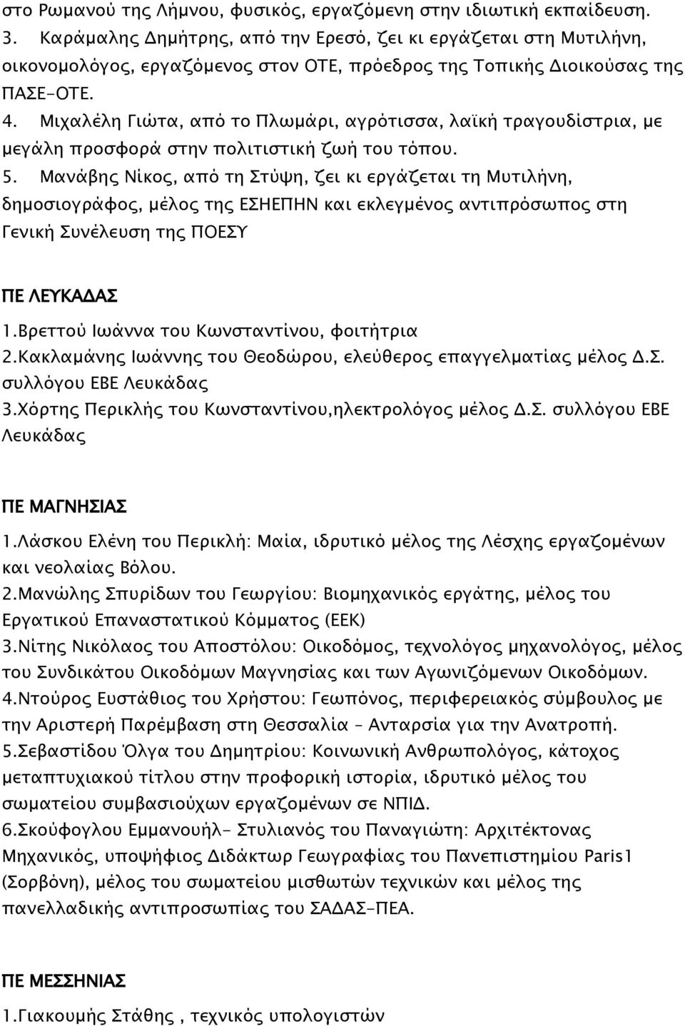 Μιχαλέλη Γιώτα, από το Πλωμάρι, αγρότισσα, λαϊκή τραγουδίστρια, με μεγάλη προσφορά στην πολιτιστική ζωή του τόπου. 5.