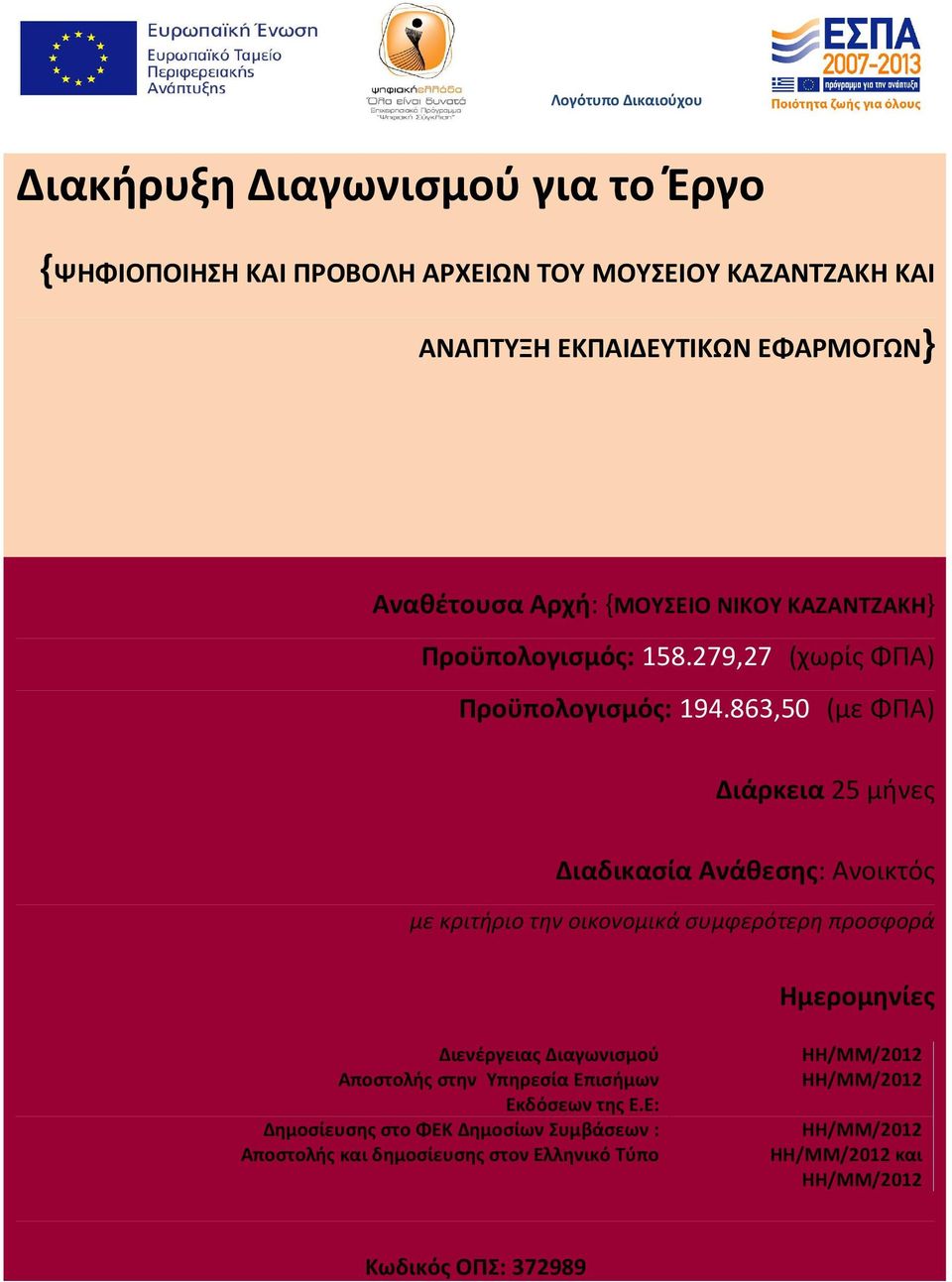 863,50 (με ΦΠΑ) Διάρκεια 25 μήνες Διαδικασία Ανάθεσης: Ανοικτός με κριτήριο την οικονομικά συμφερότερη προσφορά μερομηνίες Διενέργειας Διαγωνισμού