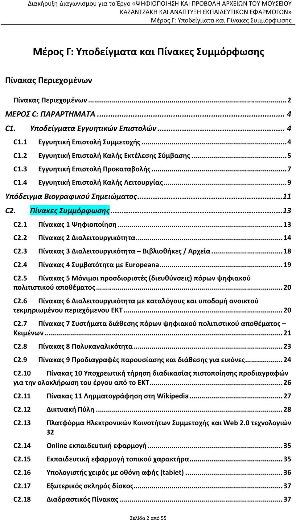 ..14 C2.3 Πίνακας 3 Διαλειτουργικότητα Βιβλιοθήκες / Αρχεία...18 C2.4 Πίνακας 4 Συμβατότητα με Europeana...19 C2.5 Πίνακας 5 Μόνιμοι προσδιοριστές (διευθύνσεις) πόρων ψηφιακού πολιτιστικού αποθέματος.