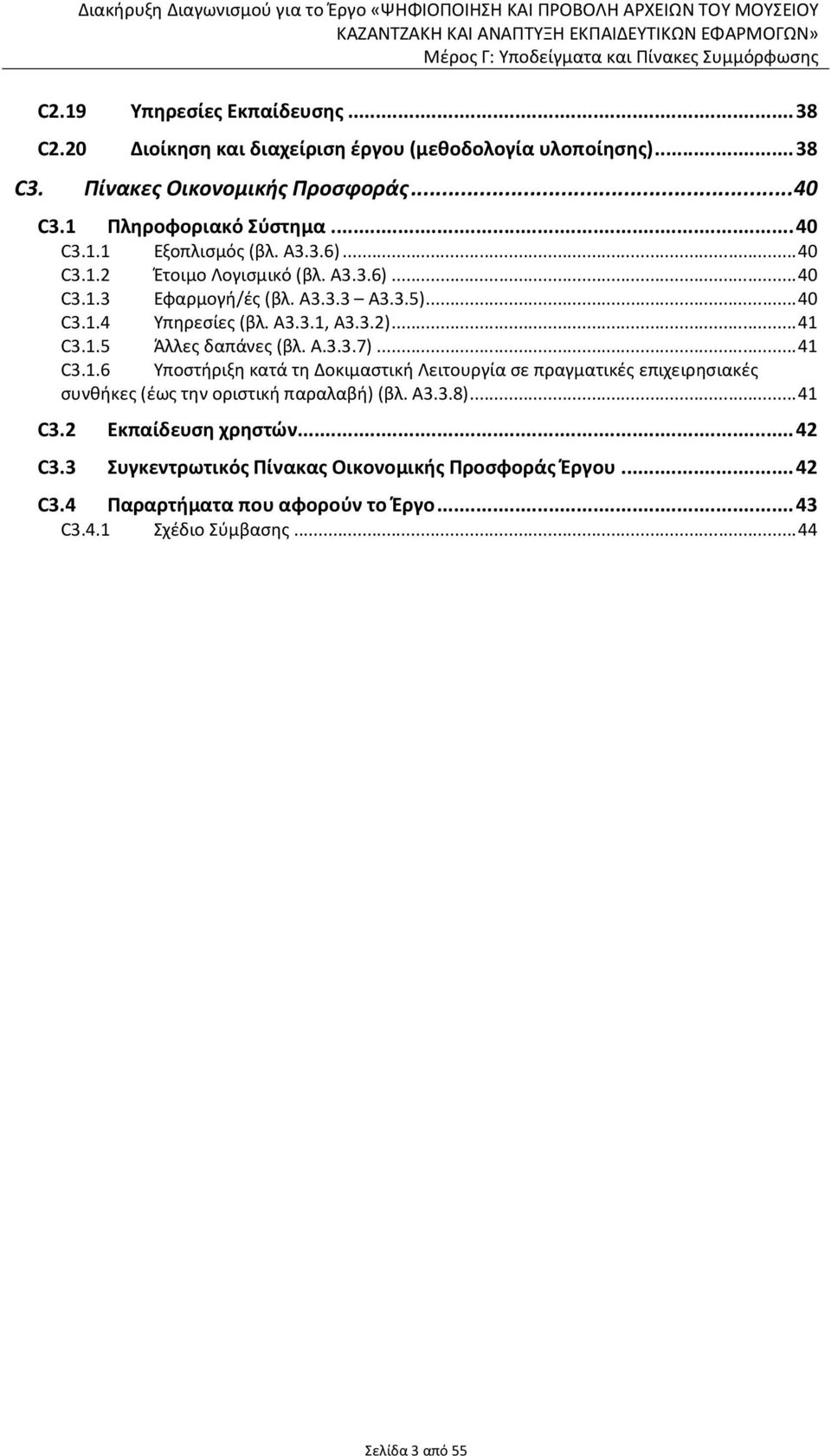 ..41 C3.1.6 Υποστήριξη κατά τη Δοκιμαστική Λειτουργία σε πραγματικές επιχειρησιακές συνθήκες (έως την οριστική παραλαβή) (βλ. Α3.3.8)...41 C3.2 Εκπαίδευση χρηστών...42 C3.